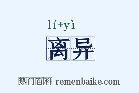 离异是什么意思的图片